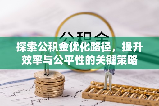 缙云探索公积金优化路径，提升效率与公平性的关键策略