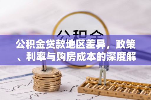 缙云公积金贷款地区差异，政策、利率与购房成本的深度解析