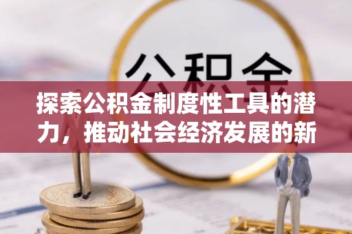 缙云探索公积金制度性工具的潜力，推动社会经济发展的新引擎