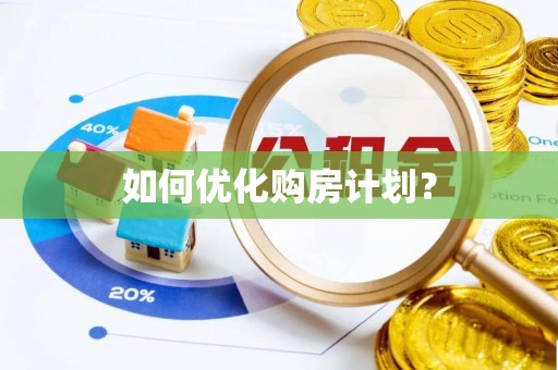 缙云如何优化购房计划？