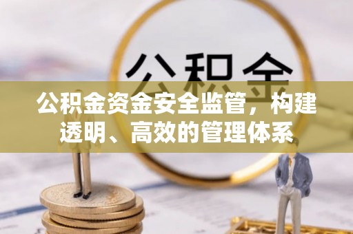 缙云公积金资金安全监管，构建透明、高效的管理体系
