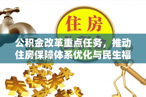 缙云公积金改革重点任务，推动住房保障体系优化与民生福祉提升