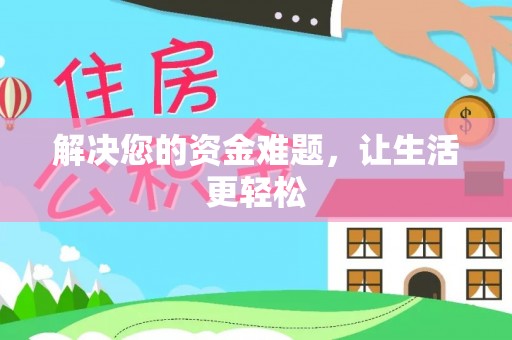缙云解决您的资金难题，让生活更轻松