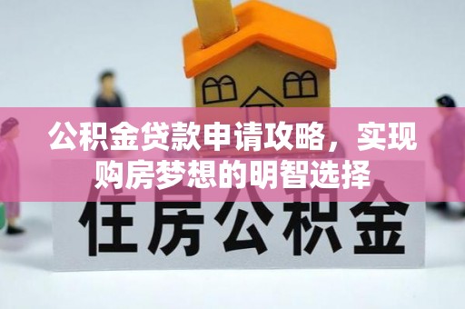 缙云公积金贷款申请攻略，实现购房梦想的明智选择