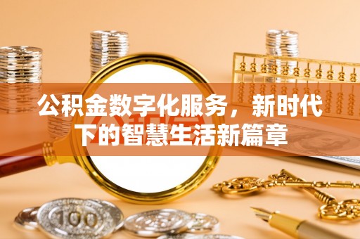 缙云公积金数字化服务，新时代下的智慧生活新篇章