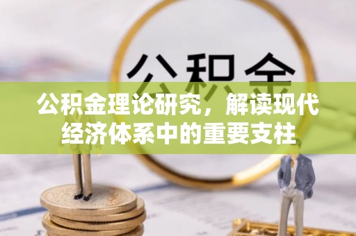 缙云公积金理论研究，解读现代经济体系中的重要支柱