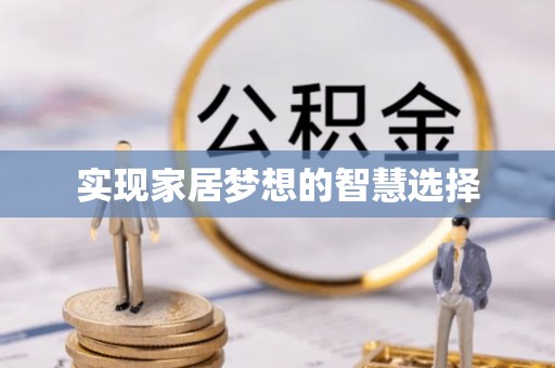 缙云实现家居梦想的智慧选择