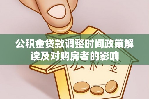 缙云公积金贷款调整时间政策解读及对购房者的影响