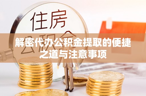 缙云解密代办公积金提取的便捷之道与注意事项