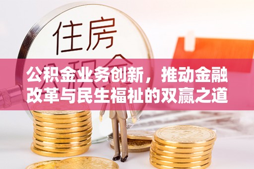 缙云公积金业务创新，推动金融改革与民生福祉的双赢之道