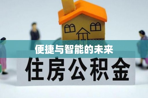 缙云便捷与智能的未来