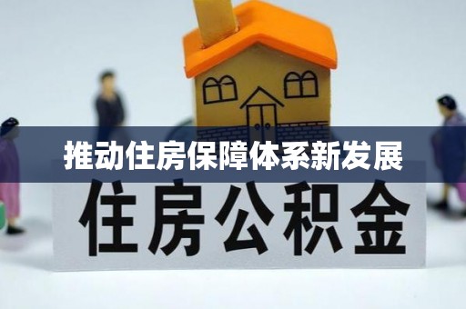 缙云推动住房保障体系新发展
