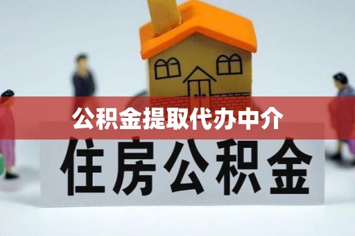缙云公积金提取代办中介