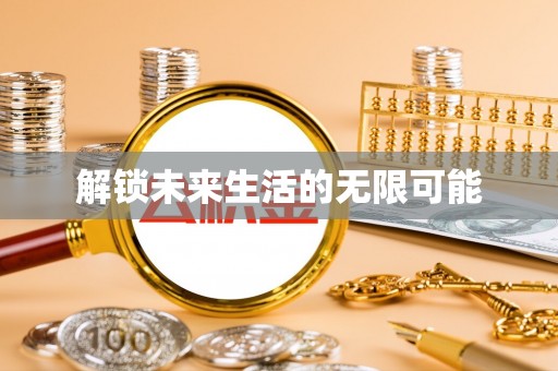 缙云解锁未来生活的无限可能