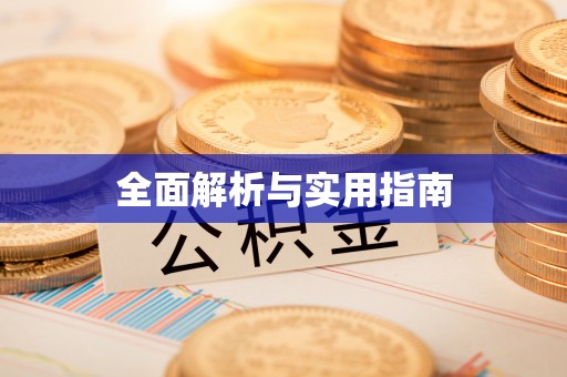 缙云全面解析与实用指南