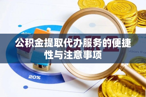 缙云公积金提取代办服务的便捷性与注意事项