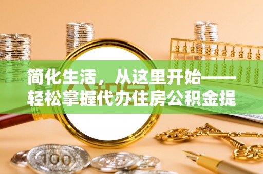 缙云简化生活，从这里开始——轻松掌握代办住房公积金提取全流程