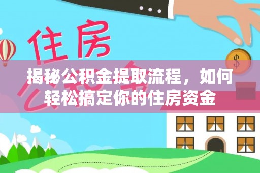 缙云揭秘公积金提取流程，如何轻松搞定你的住房资金