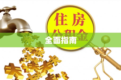 缙云全面指南