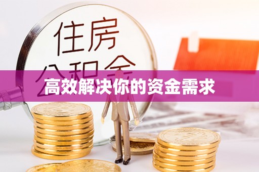缙云高效解决你的资金需求
