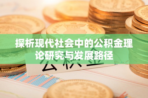缙云探析现代社会中的公积金理论研究与发展路径