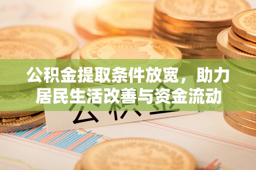 缙云公积金提取条件放宽，助力居民生活改善与资金流动