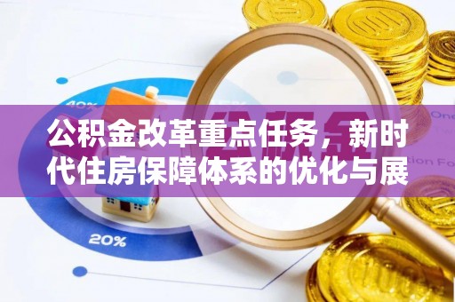 缙云公积金改革重点任务，新时代住房保障体系的优化与展望