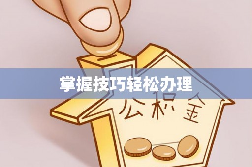 缙云掌握技巧轻松办理