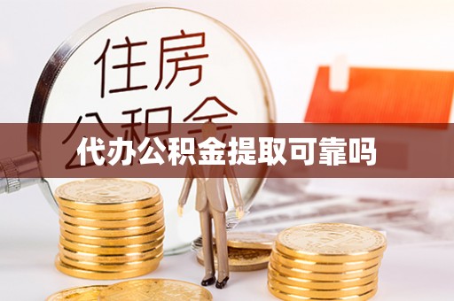 缙云代办公积金提取可靠吗