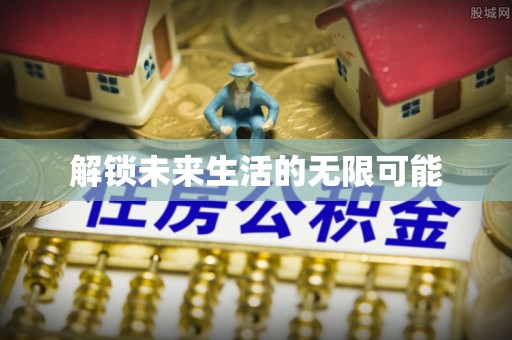 缙云解锁未来生活的无限可能