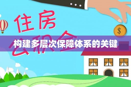缙云构建多层次保障体系的关键