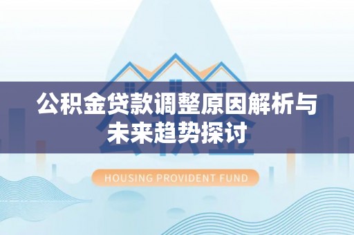 缙云公积金贷款调整原因解析与未来趋势探讨