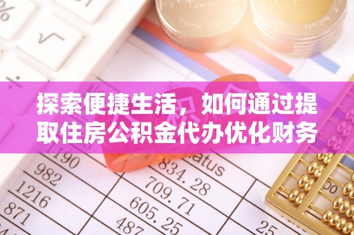 缙云探索便捷生活，如何通过提取住房公积金代办优化财务规划