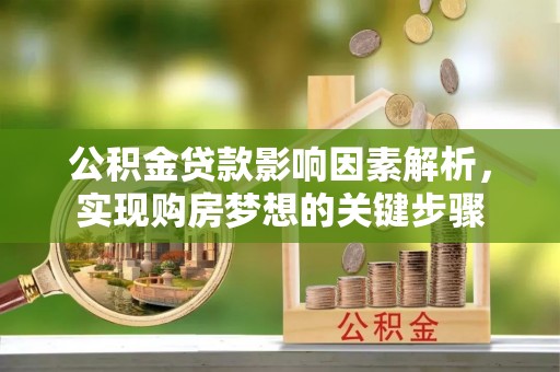缙云公积金贷款影响因素解析，实现购房梦想的关键步骤