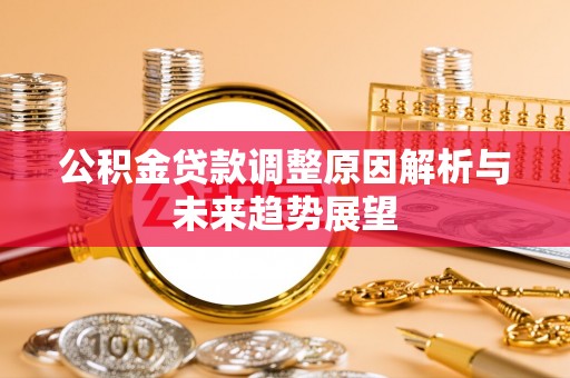 缙云公积金贷款调整原因解析与未来趋势展望