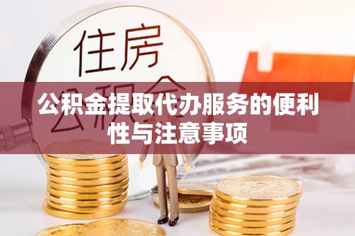 缙云公积金提取代办服务的便利性与注意事项