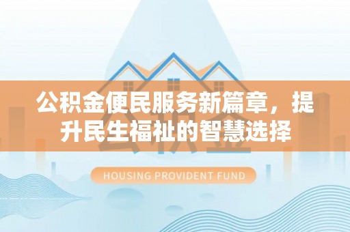 缙云公积金便民服务新篇章，提升民生福祉的智慧选择