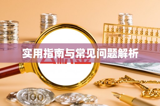 缙云实用指南与常见问题解析