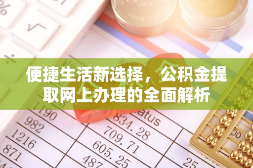 缙云便捷生活新选择，公积金提取网上办理的全面解析