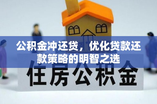 缙云公积金冲还贷，优化贷款还款策略的明智之选