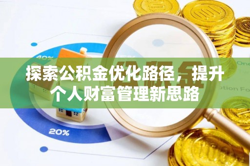 缙云探索公积金优化路径，提升个人财富管理新思路