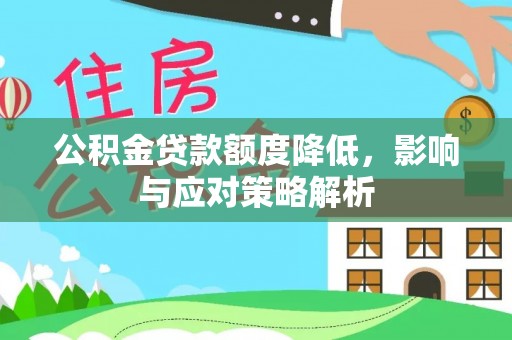 缙云公积金贷款额度降低，影响与应对策略解析