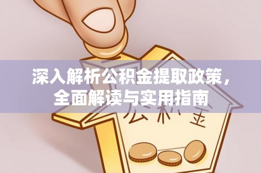 缙云深入解析公积金提取政策，全面解读与实用指南