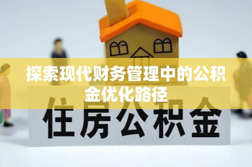 缙云探索现代财务管理中的公积金优化路径