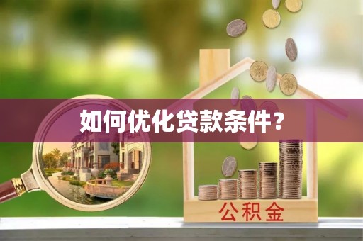 缙云如何优化贷款条件？