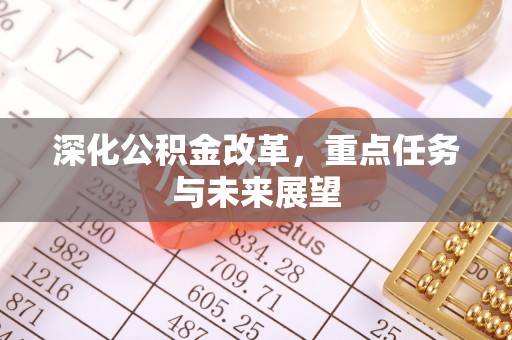缙云深化公积金改革，重点任务与未来展望