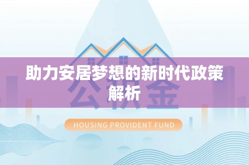 缙云助力安居梦想的新时代政策解析