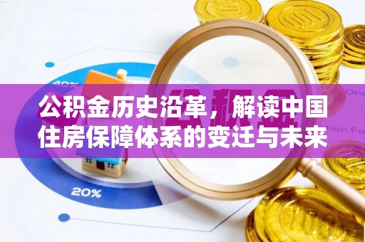 缙云公积金历史沿革，解读中国住房保障体系的变迁与未来