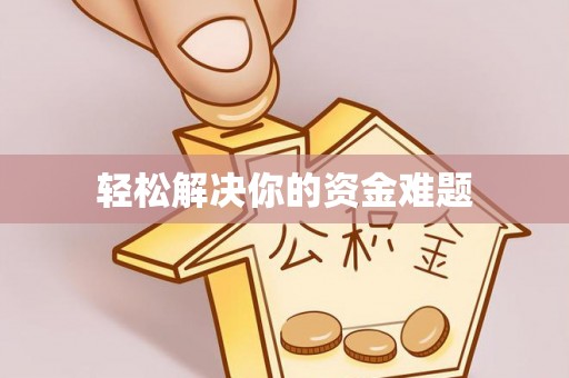缙云轻松解决你的资金难题