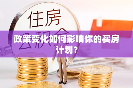 缙云政策变化如何影响你的买房计划？